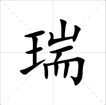 瑞名字